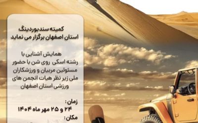 همایش آشنایی با رشته سندبوردینگ در اصفهان