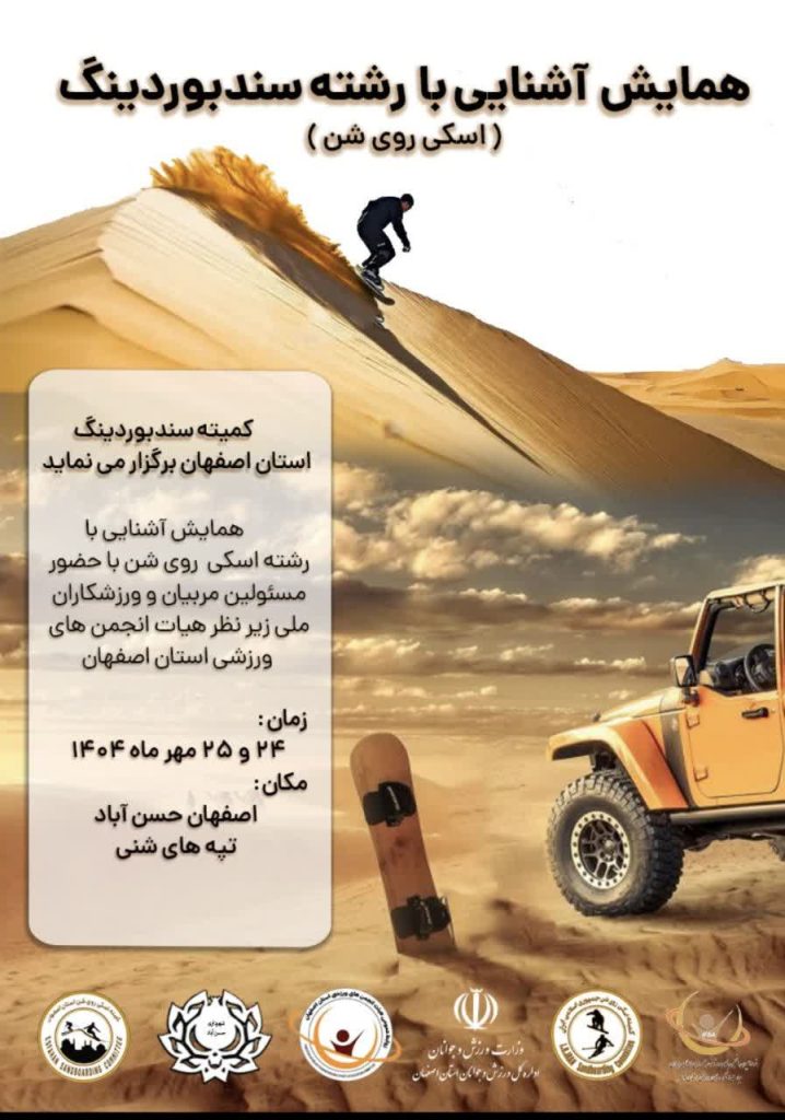 همایش آشنایی با رشته سندبوردینگ در اصفهان