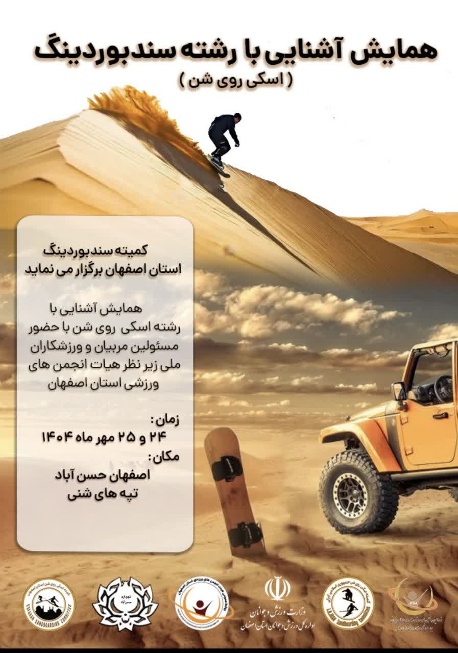 همایش آشنایی با رشته سندبوردینگ در اصفهان