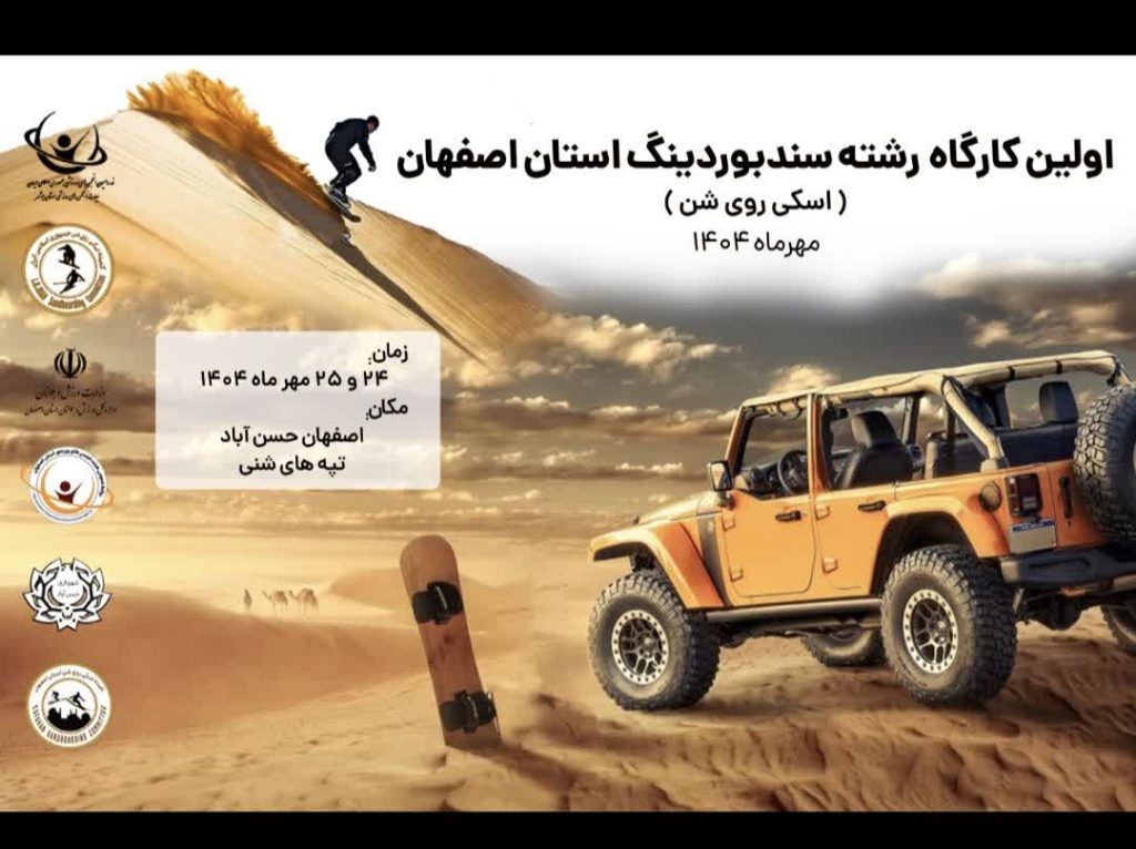 اولین کارگاه رشته سندبوردینگ استان اصفهان