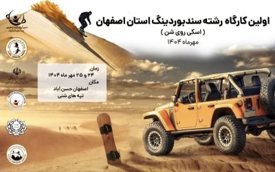 اولین کارگاه رشته سندبوردینگ استان اصفهان