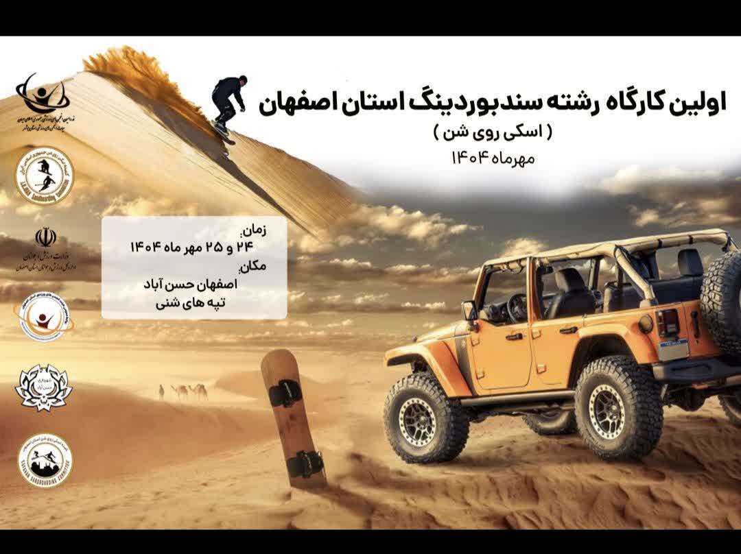 اولین کارگاه رشته سندبوردینگ استان اصفهان